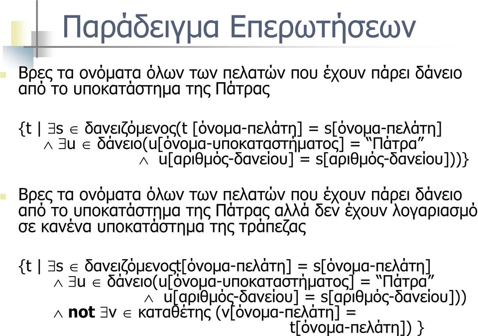 πάρει δάνειο από το υποκατάστημα της Πάτρας αλλά δεν έχουν λογαριασμό σε κανένα υποκατάστημα της τράπεζας {t s δανειζόμενοςt[όνομα-πελάτη] =