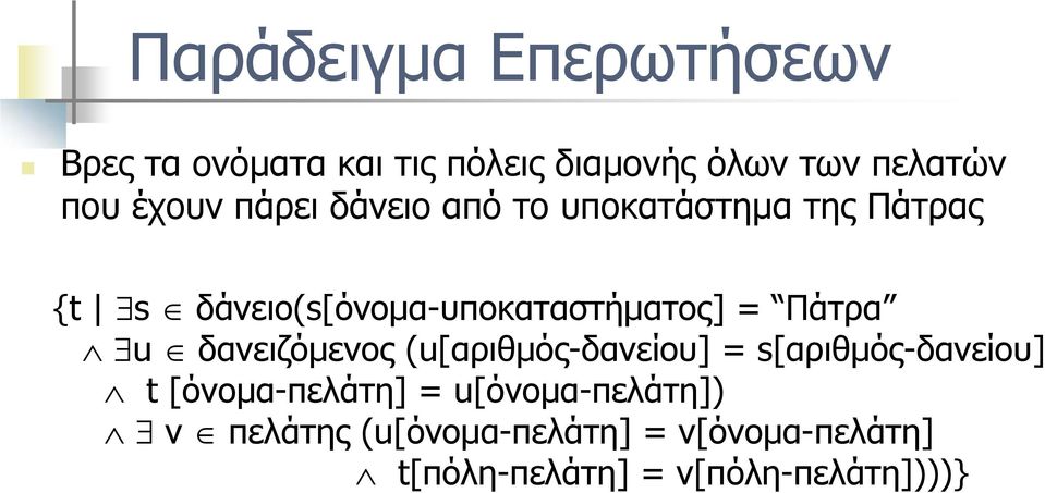 = Πάτρα u δανειζόμενος (u[αριθμός-δανείου] = s[αριθμός-δανείου] t [όνομα-πελάτη] =