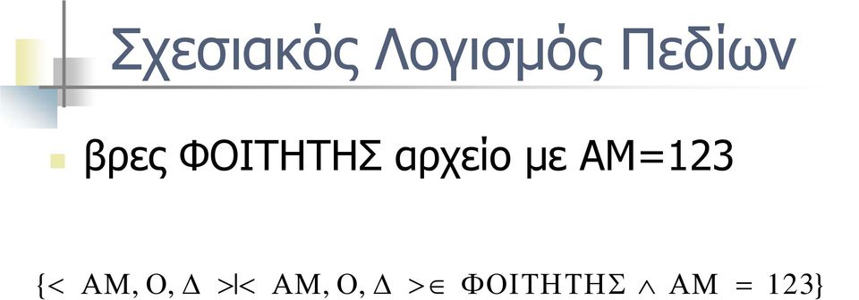 ΑΜ=123 { < ΑΜ, Ο, Δ ><