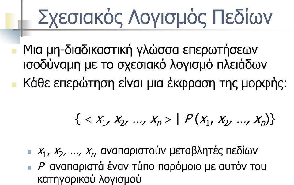 < x 1, x 2,, x n > P (x 1, x 2,, x n )} x 1, x 2,, x n αναπαριστούν