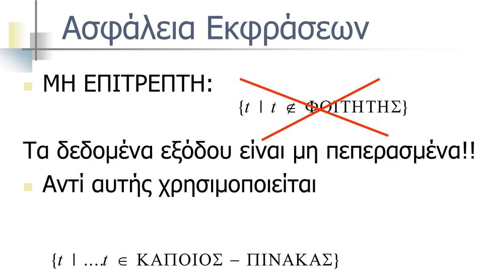 είναι μη πεπερασμένα!