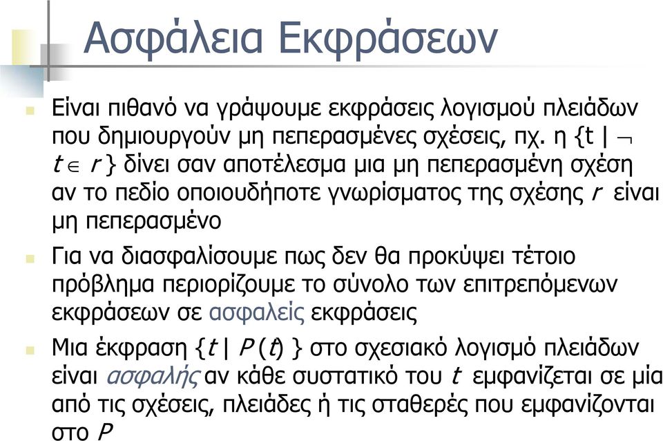 διασφαλίσουμε πως δεν θα προκύψει τέτοιο πρόβλημα περιορίζουμε το σύνολο των επιτρεπόμενων εκφράσεων σε ασφαλείς εκφράσεις Μια έκφραση