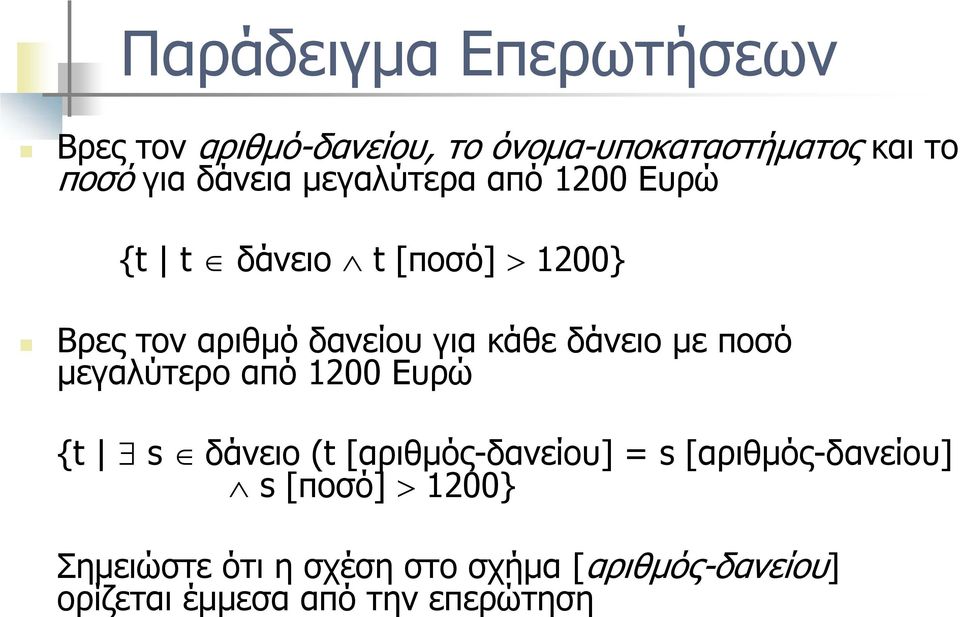δάνειο με ποσό μεγαλύτερο από 1200 Ευρώ {t s δάνειο (t [αριθμός-δανείου] = s [αριθμός-δανείου]