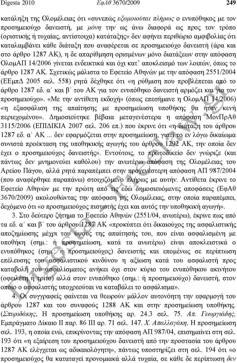 απόφαση ΟλομΑΠ 14/2006 γίνεται ενδεικτικά και όχι κατ αποκλεισμό των λοιπών, όπως το άρθρο 1287 ΑΚ. Σχετικώς μάλιστα το Εφετείο Αθηνών με την απόφαση 2551/2004 (ΕΕμπΔ 2005 σελ.