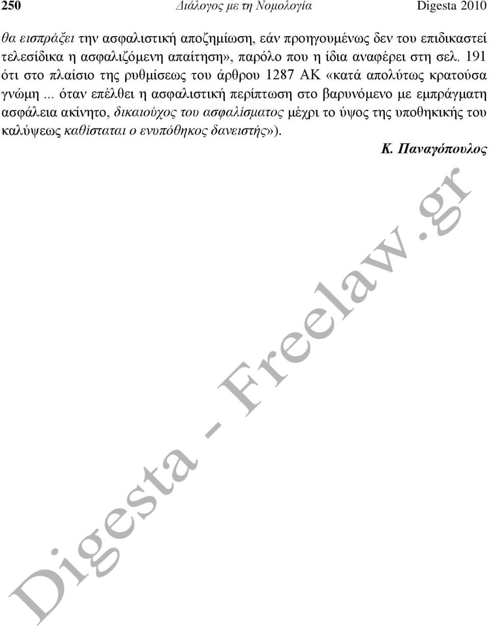 191 ότι στο πλαίσιο της ρυθμίσεως του άρθρου 1287 ΑΚ «κατά απολύτως κρατούσα γνώμη.