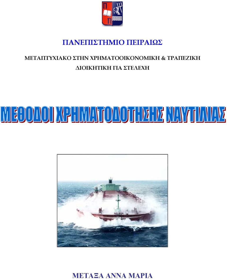 ΧΡΗΜΑΤΟΟΙΚΟΝΟΜΙΚΗ &