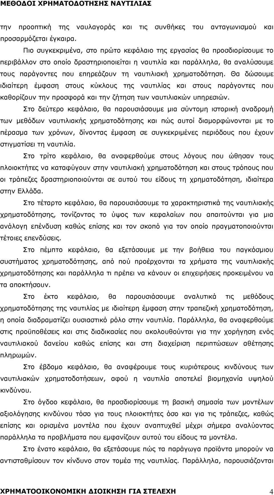 χρηματοδότηση. Θα δώσουμε ιδιαίτερη έμφαση στους κύκλους της ναυτιλίας και στους παράγοντες που καθορίζουν την προσφορά και την ζήτηση των ναυτιλιακών υπηρεσιών.