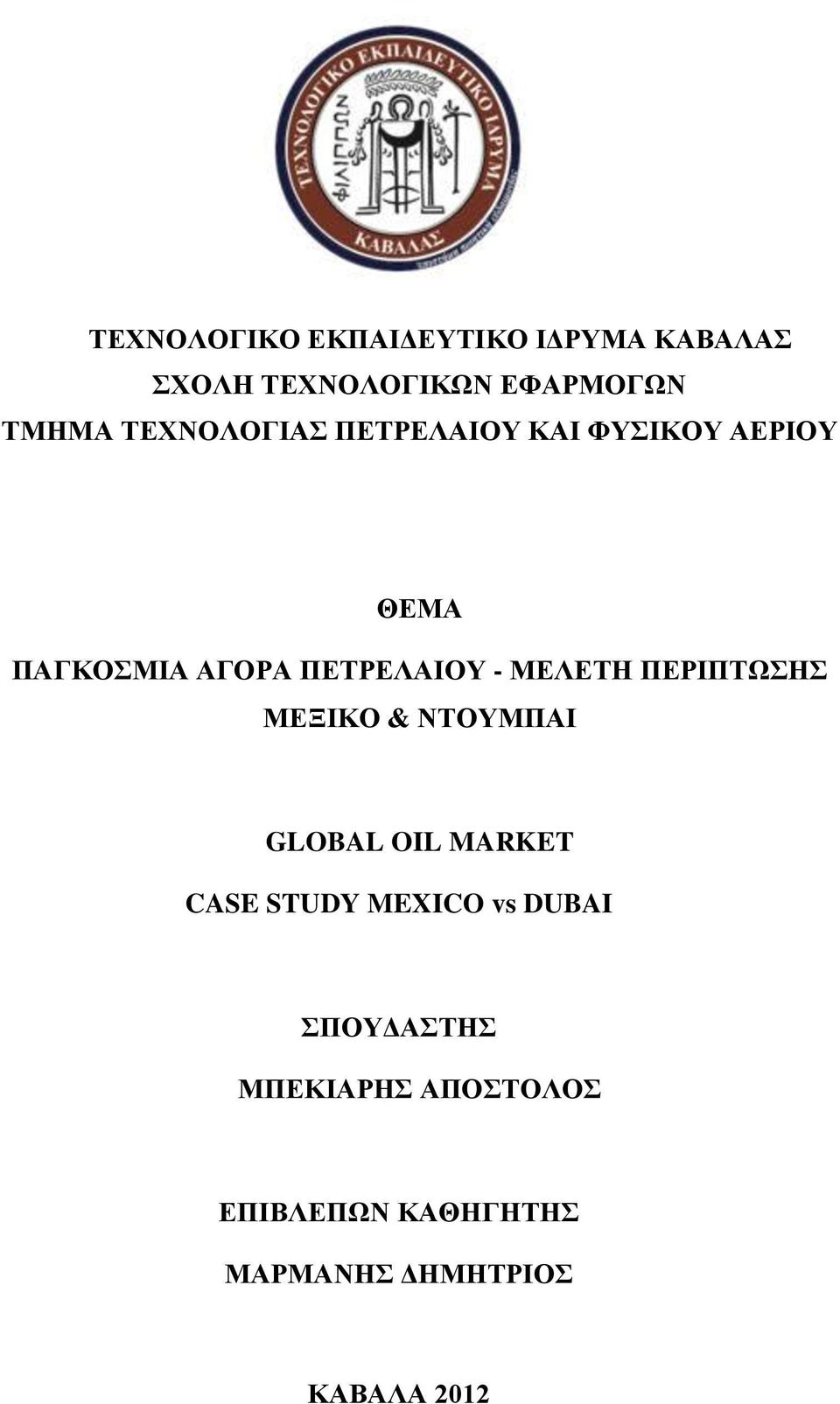 ΜΕΛΕΤΗ ΠΕΡΙΠΤΩΣΗΣ ΜΕΞΙΚΟ & ΝΤΟΥΜΠΑΙ GLOBAL OIL MARKET CASE STUDY MEXICO vs