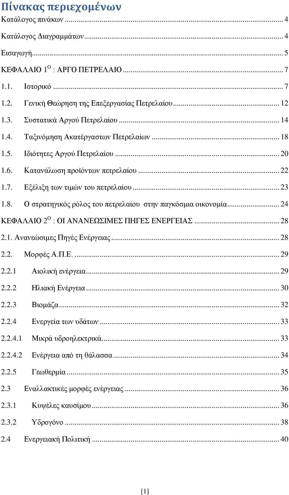 .. 23 1.8. Ο στρατηγικός ρόλος του πετρελαίου στην παγκόσμια οικονομία... 24 ΚΕΦΑΛΑΙΟ 2 Ο : ΟΙ ΑΝΑΝΕΩΣΙΜΕΣ ΠΗΓΕΣ ΕΝΕΡΓΕΙΑΣ... 28 2.1. Ανανεώσιμες Πηγές Ενέργειας... 28 2.2. Μορφές Α.Π.Ε.... 29 2.2.1 Αιολική ενέργεια.