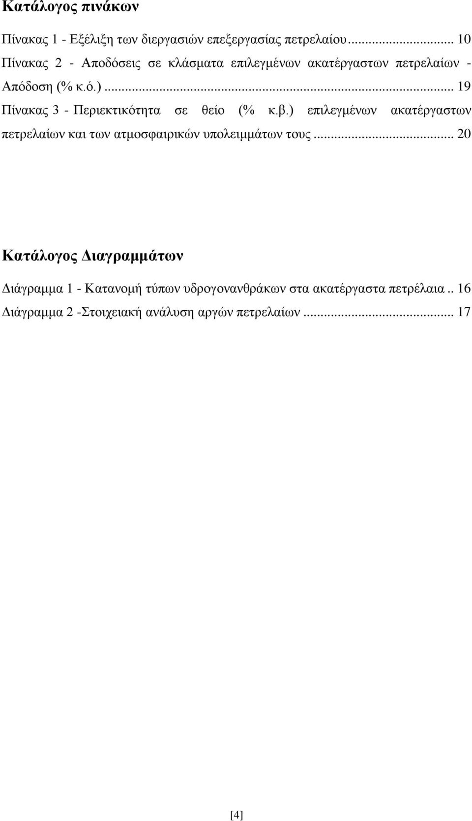 .. 19 Πίνακας 3 - Περιεκτικότητα σε θείο (% κ.β.