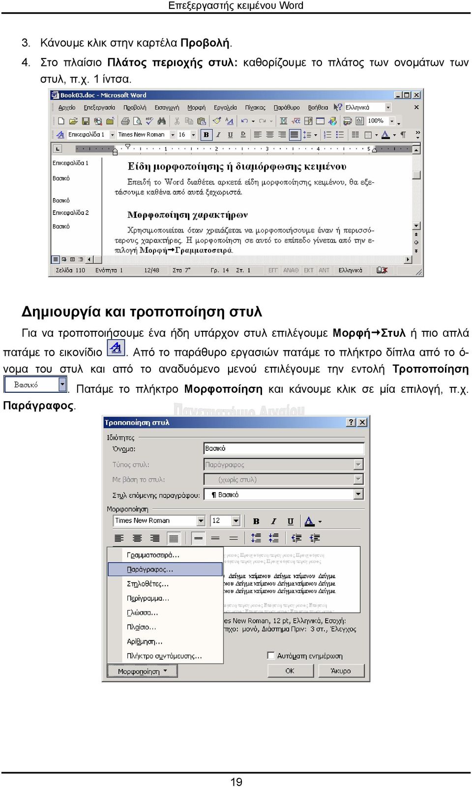 ηµιουργία και τροποποίηση στυλ Για να τροποποιήσουµε ένα ήδη υπάρχον στυλ επιλέγουµε Μορφή Στυλ ή πιο απλά πατάµε το