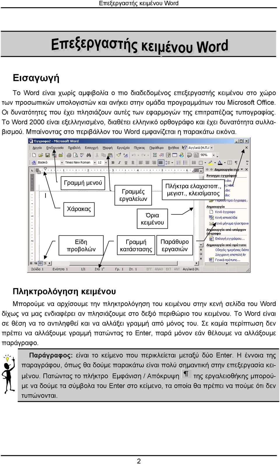 Μπαίνοντας στο περιβάλλον του Word εµφανίζεται η παρακάτω εικόνα. Γραµµή µενού Χάρακας Γραµµές εργαλείων Όρια κειµένου Πλήκτρα ελαχιστοπ., µεγιστ.