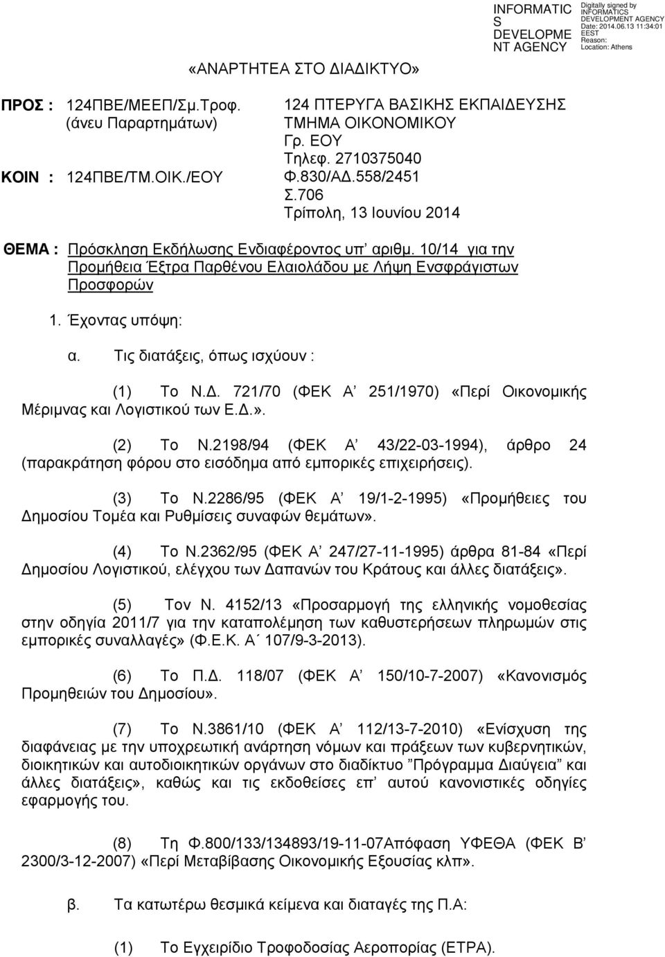 Τις διατάξεις, όπως ισχύουν : (1) Το Ν.. 721/70 (ΦΕΚ Α 251/1970) «Περί Οικονοµικής Μέριµνας και Λογιστικού των Ε..». (2) Το Ν.