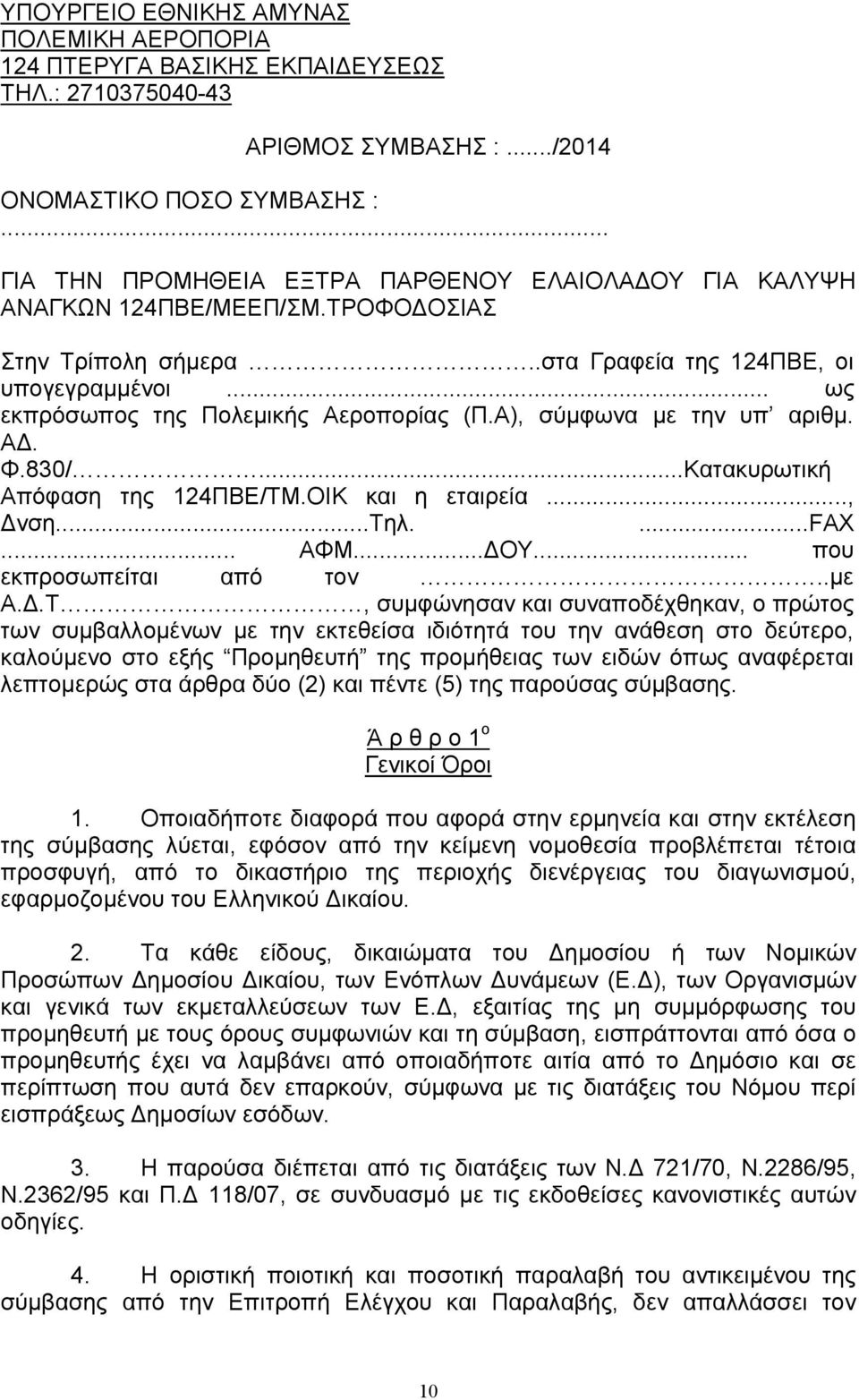 Α), σύµφωνα µε την υπ αριθµ. Α. Φ.830/...Κατακυρωτική Απόφαση της 124ΠΒΕ/ΤΜ.ΟΙΚ και η εταιρεία..., νση...τηλ....fax... ΑΦΜ... ΟΥ... που εκπροσωπείται από τον..µε Α.