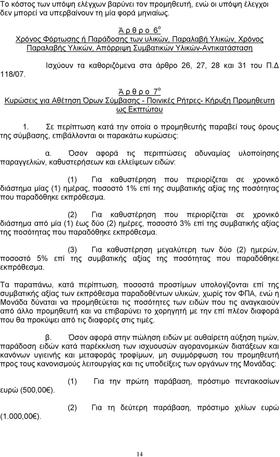 Ισχύουν τα καθοριζόµενα στα άρθρο 26, 27, 28 και 31 του Π. Ά ρ θ ρ ο 7 ο Κυρώσεις για Αθέτηση Όρων Σύµβασης - Ποινικές Ρήτρες- Κήρυξη Προµηθευτη ως Εκπτώτου 1.