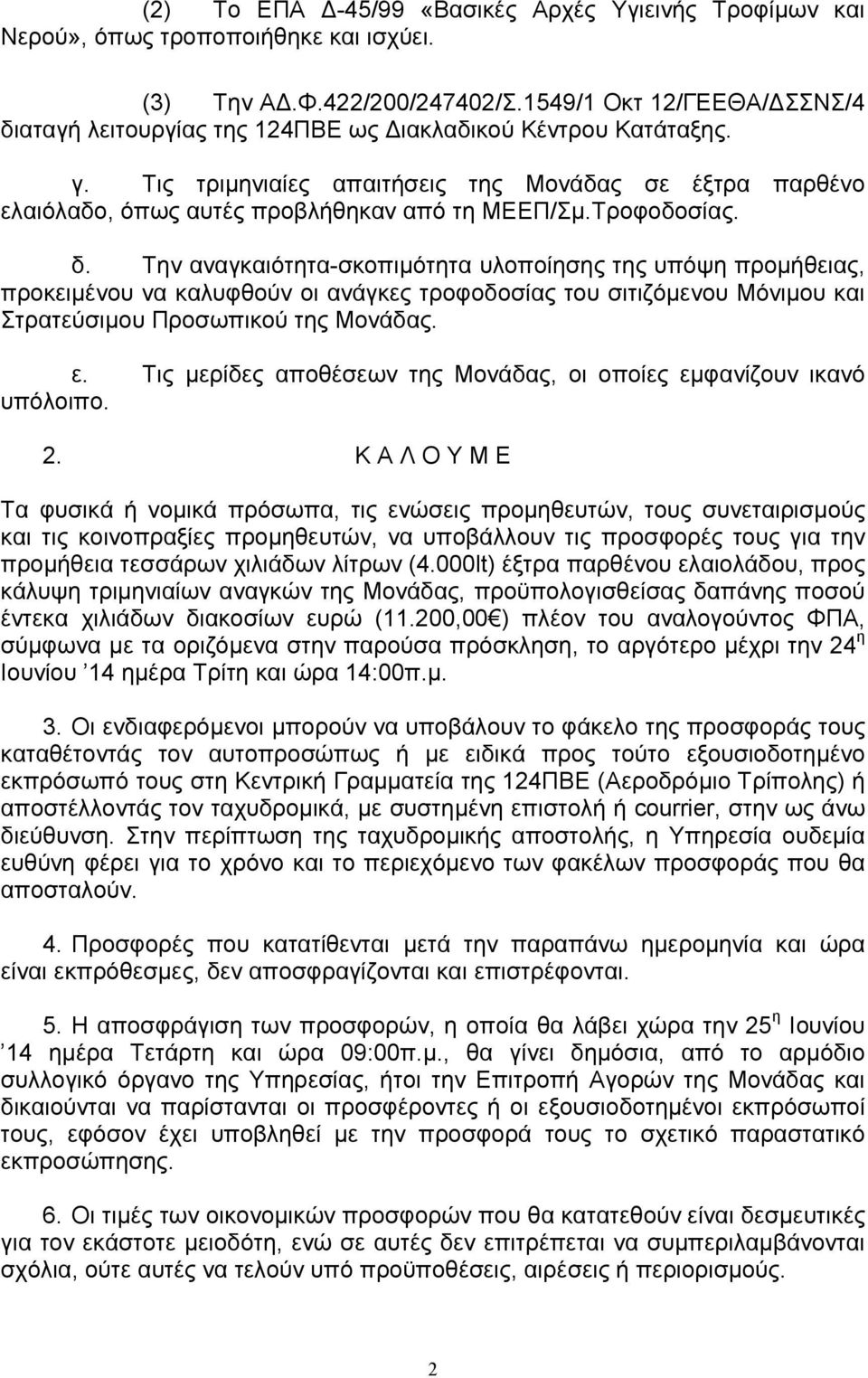 Τροφοδοσίας. δ. Την αναγκαιότητα-σκοπιµότητα υλοποίησης της υπόψη προµήθειας, προκειµένου να καλυφθούν οι ανάγκες τροφοδοσίας του σιτιζόµενου Μόνιµου και Στρατεύσιµου Προσωπικού της Μονάδας. ε.