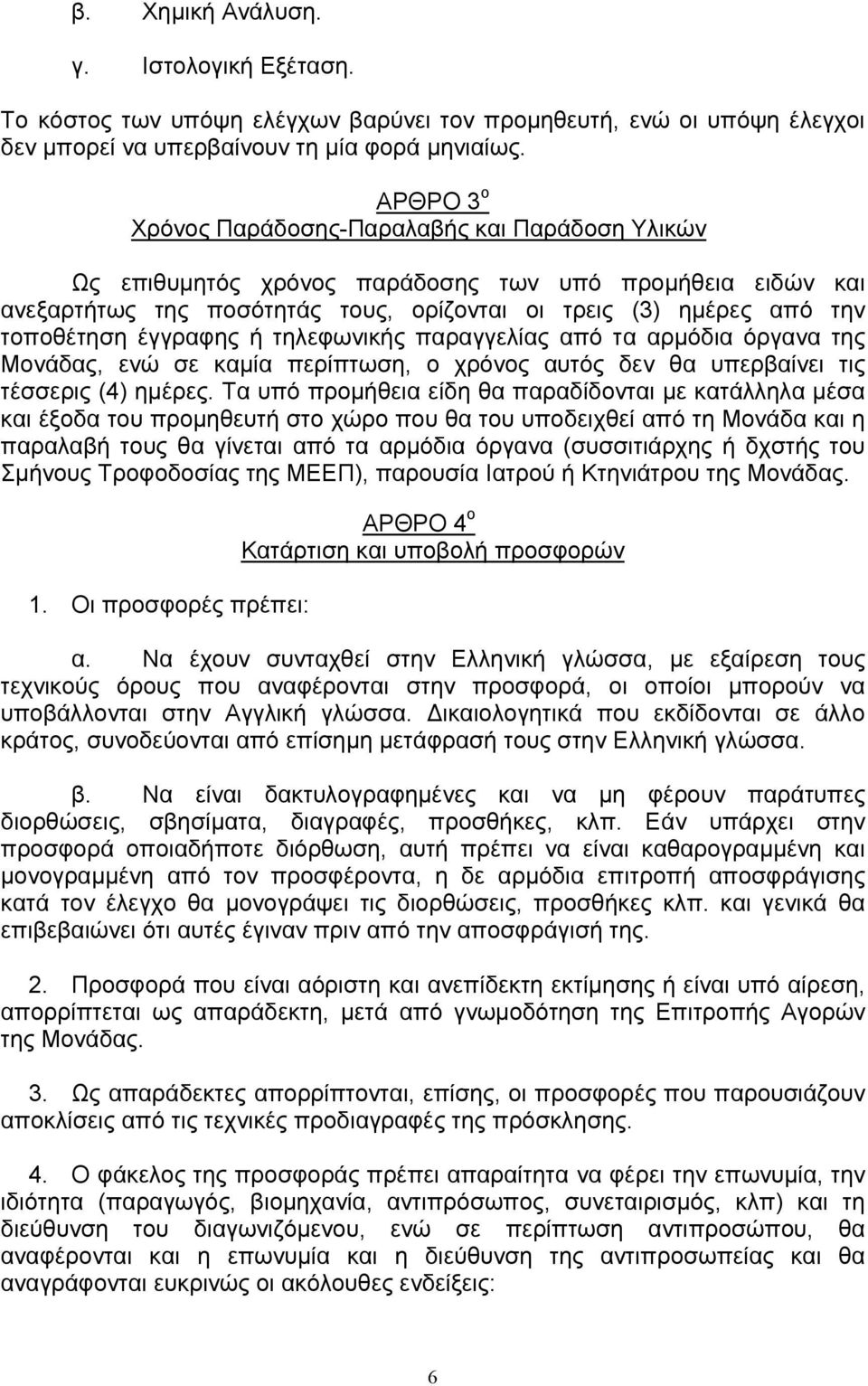 έγγραφης ή τηλεφωνικής παραγγελίας από τα αρµόδια όργανα της Μονάδας, ενώ σε καµία περίπτωση, ο χρόνος αυτός δεν θα υπερβαίνει τις τέσσερις (4) ηµέρες.