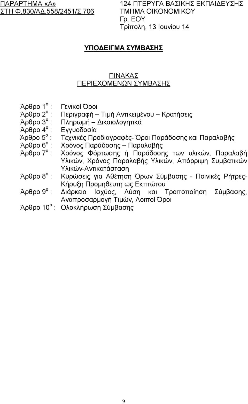 4 ο : Εγγυοδοσία Άρθρο 5 ο : Τεχνικές Προδιαγραφές- Όροι Παράδοσης και Παραλαβής Άρθρο 6 ο : Χρόνος Παράδοσης Παραλαβής Άρθρο 7 ο : Χρόνος Φόρτωσης ή Παράδοσης των υλικών, Παραλαβή Υλικών,