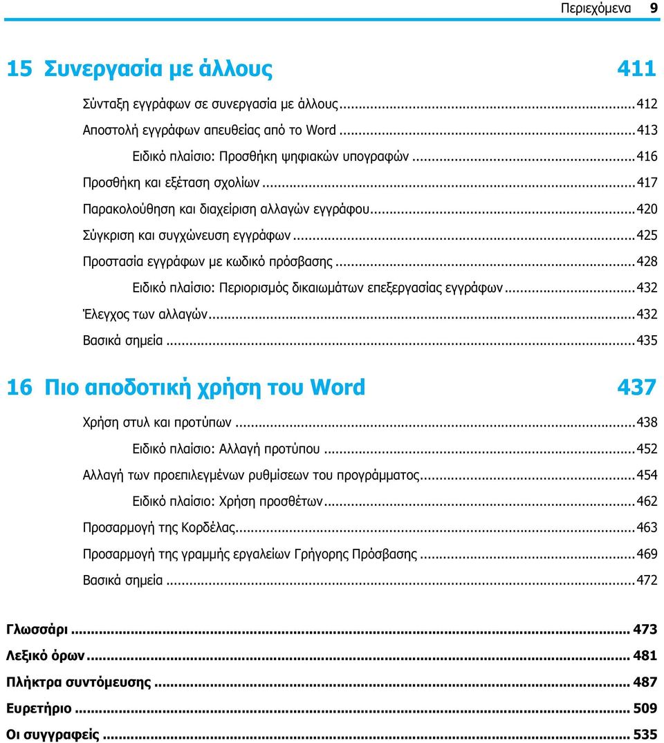 ..428 Ειδικό πλαίσιο: Περιορισμός δικαιωμάτων επεξεργασίας εγγράφων...432 Έλεγχος των αλλαγών...432 Βασικά σημεία...435 16 Πιο αποδοτική χρήση του Word 437 Χρήση στυλ και προτύπων.