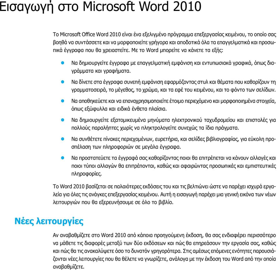 Με το Word μπορείτε να κάνετε τα εξής: Να δημιουργείτε έγγραφα με επαγγελματική εμφάνιση και εντυπωσιακά γραφικά, όπως διαγράμματα και γραφήματα.