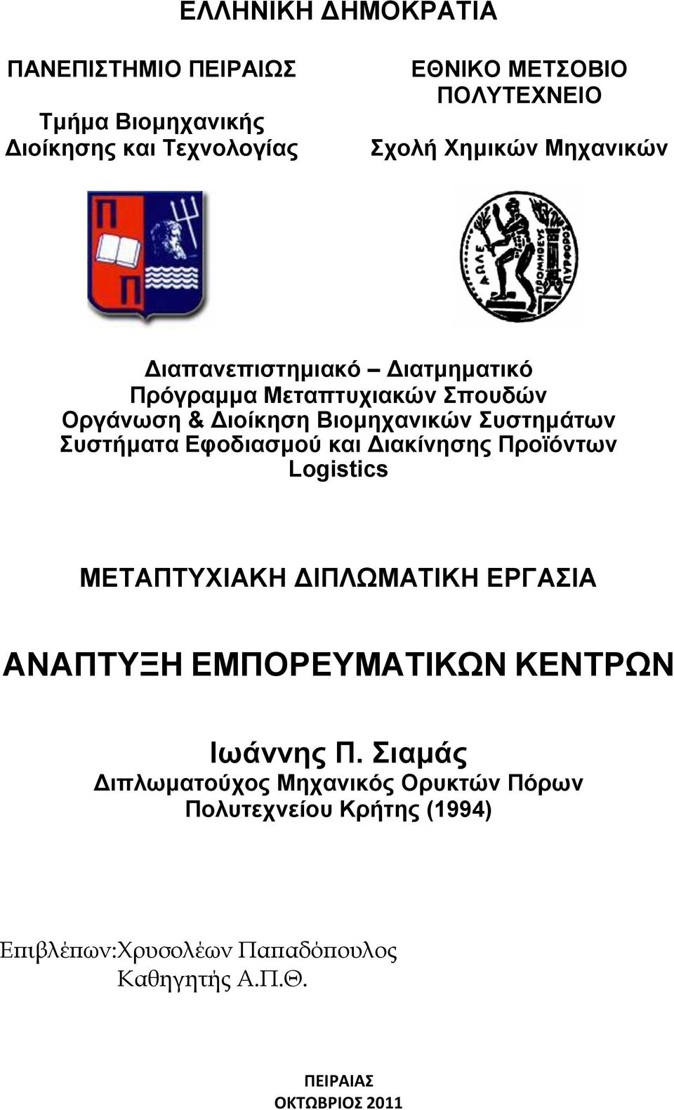 Δθοδιαζμού και Γιακίνηζης Προϊόνηων Logistics ΜΔΣΑΠΣΤΥΙΑΚΗ ΓΙΠΛΩΜΑΣΙΚΗ ΔΡΓΑΙΑ ΑΝΑΠΣΤΞΗ ΔΜΠΟΡΔΤΜΑΣΙΚΩΝ ΚΔΝΣΡΩΝ Ιωάννης Π.