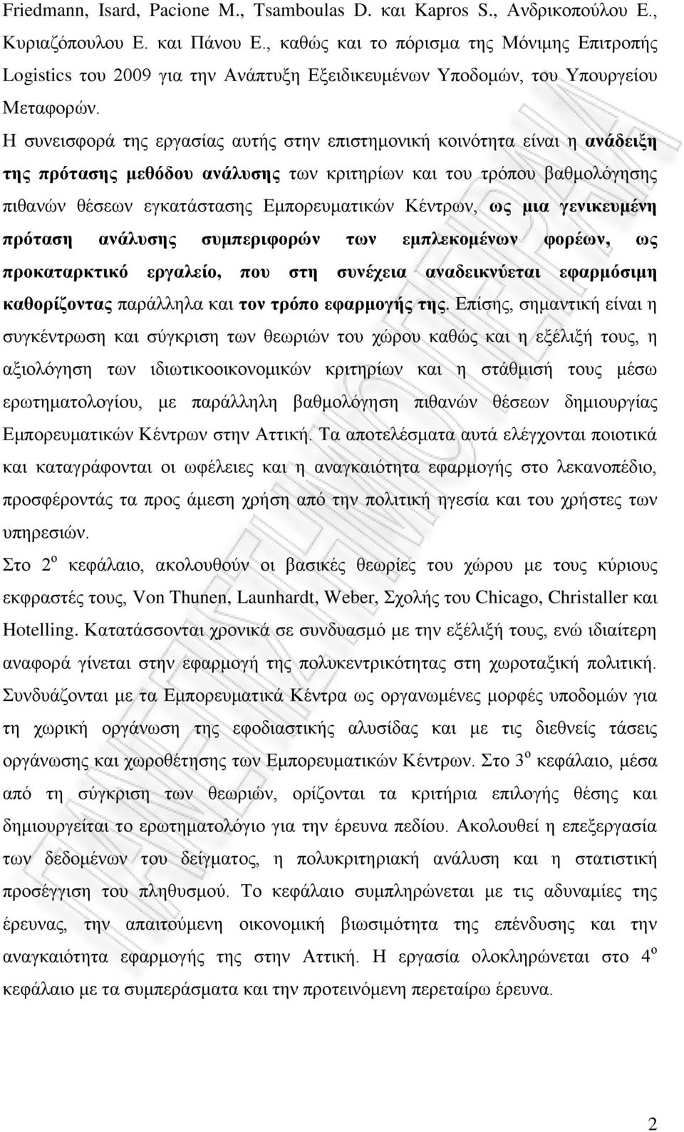 Ζ ζπλεηζθνξά ηεο εξγαζίαο απηήο ζηελ επηζηεκνληθή θνηλφηεηα είλαη ε αλάδεημε ηεο πξόηαζεο κεζόδνπ αλάιπζεο ησλ θξηηεξίσλ θαη ηνπ ηξφπνπ βαζκνιφγεζεο πηζαλψλ ζέζεσλ εγθαηάζηαζεο Δκπνξεπκαηηθψλ