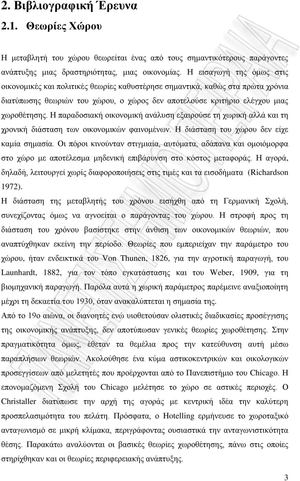 Ζ παξαδνζηαθή νηθνλνκηθή αλάιπζε εμαηξνχζε ηε ρσξηθή αιιά θαη ηε ρξνληθή δηάζηαζε ησλ νηθνλνκηθψλ θαηλνκέλσλ. Ζ δηάζηαζε ηνπ ρψξνπ δελ είρε θακία ζεκαζία.