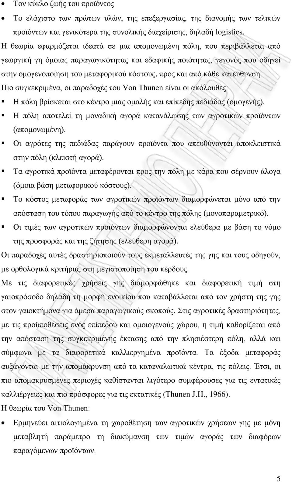 πξνο θαη απφ θάζε θαηεχζπλζε. Πην ζπγθεθξηκέλα, νη παξαδνρέο ηνπ Von Thunen είλαη νη αθφινπζεο: Ζ πφιε βξίζθεηαη ζην θέληξν κηαο νκαιήο θαη επίπεδεο πεδηάδαο (νκνγελήο).