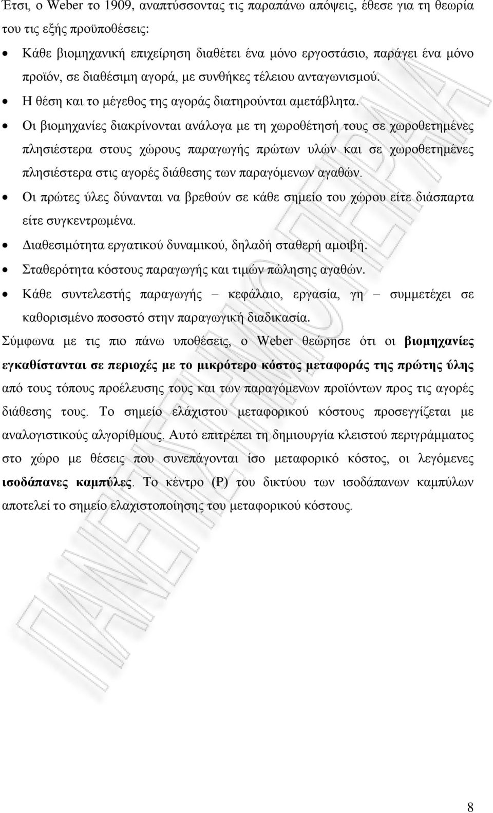 Οη βηνκεραλίεο δηαθξίλνληαη αλάινγα κε ηε ρσξνζέηεζή ηνπο ζε ρσξνζεηεκέλεο πιεζηέζηεξα ζηνπο ρψξνπο παξαγσγήο πξψησλ πιψλ θαη ζε ρσξνζεηεκέλεο πιεζηέζηεξα ζηηο αγνξέο δηάζεζεο ησλ παξαγφκελσλ αγαζψλ.