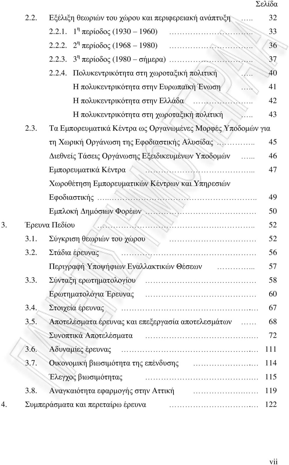 2.3. Σα Δκπνξεπκαηηθά Κέληξα σο Οξγαλσκέλεο Μνξθέο Τπνδνκψλ γηα ηε Υσξηθή Οξγάλσζε ηεο Δθνδηαζηηθήο Αιπζίδαο... 45 Γηεζλείο Σάζεηο Οξγάλσζεο Δμεηδηθεπκέλσλ Τπνδνκψλ... 46 Δκπνξεπκαηηθά Κέληξα.