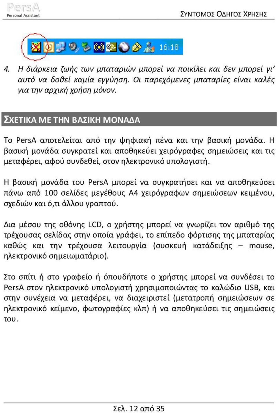 Η βασική μονάδα συγκρατεί και αποθηκεύει χειρόγραφες σημειώσεις και τις μεταφέρει, αφού συνδεθεί, στον ηλεκτρονικό υπολογιστή.