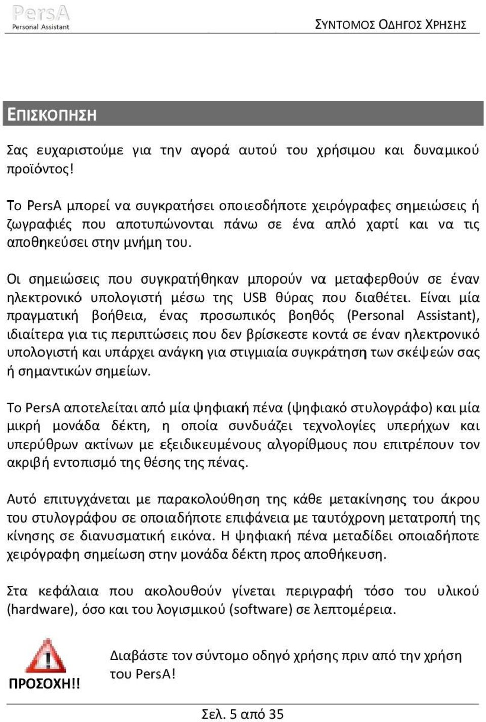 Οι σημειώσεις που συγκρατήθηκαν μπορούν να μεταφερθούν σε έναν ηλεκτρονικό υπολογιστή μέσω της USB θύρας που διαθέτει.