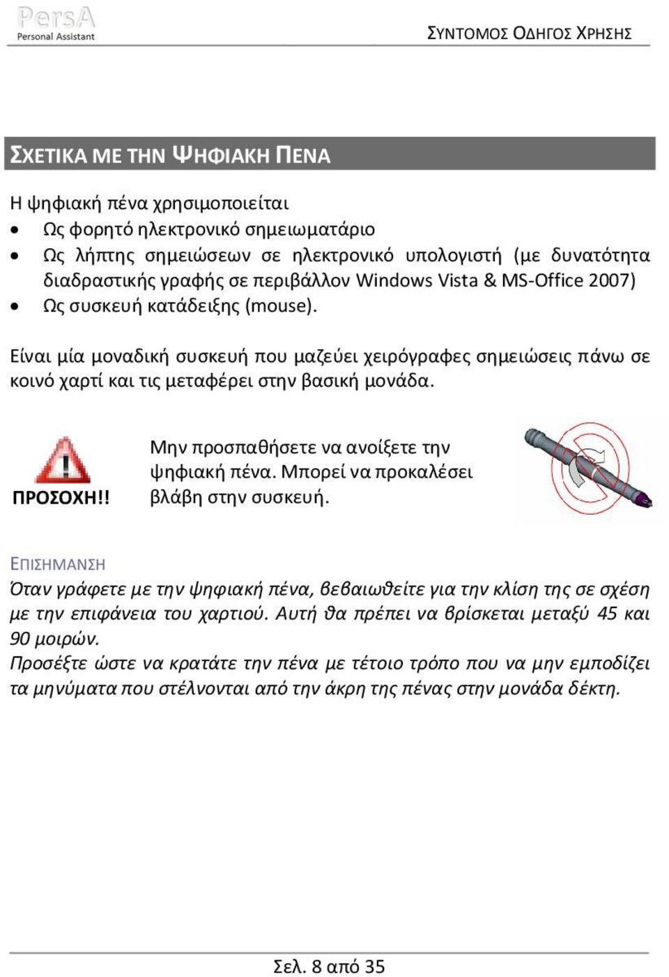 ! Μην προσπαθήσετε να ανοίξετε την ψηφιακή πένα. Μπορεί να προκαλέσει βλάβη στην συσκευή.