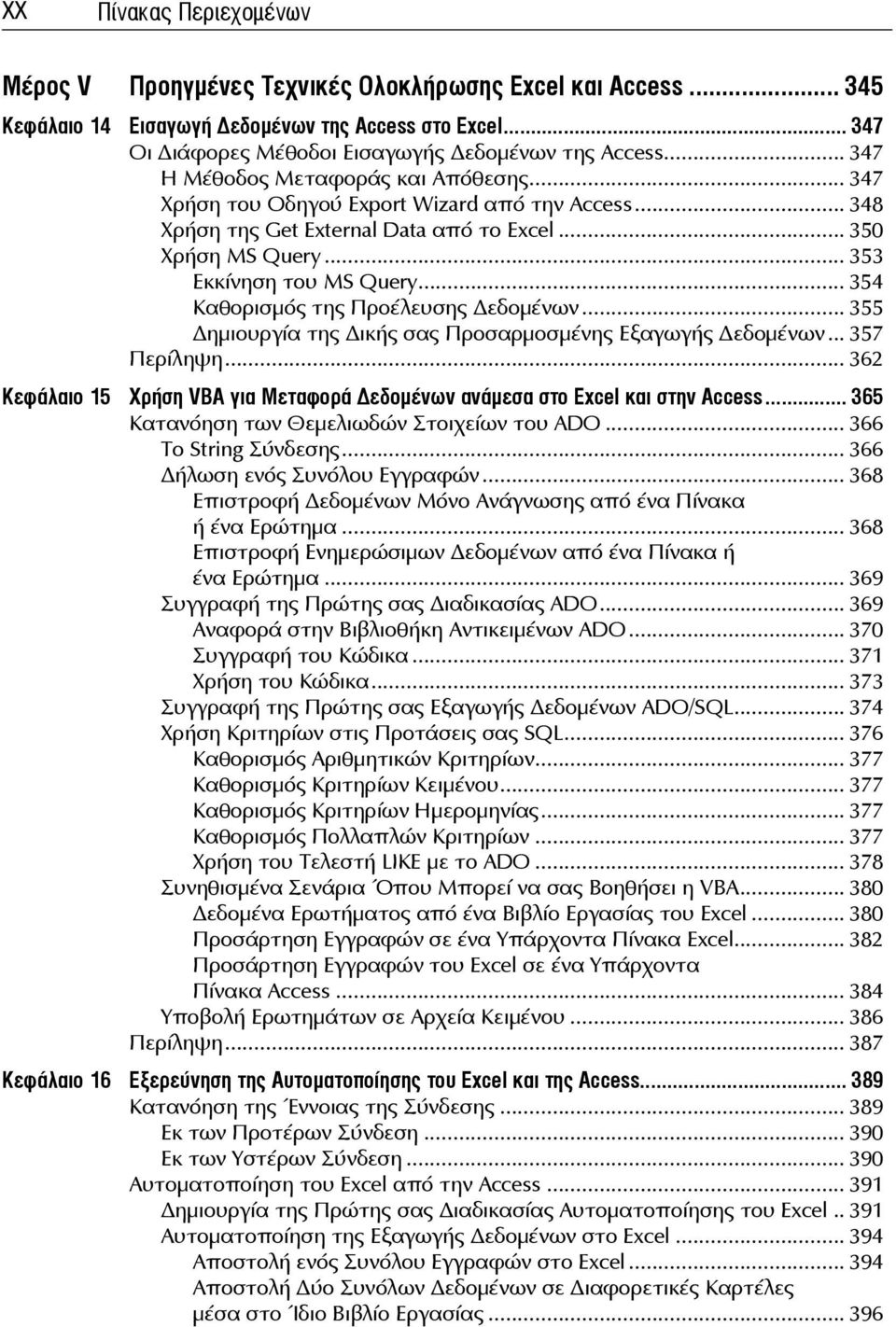 .. 354 Καθορισμός της Προέλευσης εδομένων... 355 ημιουργία της ικής σας Προσαρμοσμένης Εξαγωγής εδομένων... 357 Περίληψη.