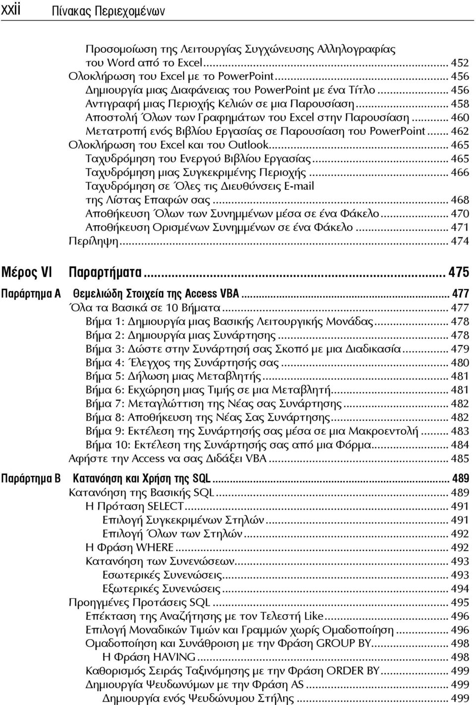.. 460 Μετατροπή ενός Βιβλίου Εργασίας σε Παρουσίαση του PowerPoint... 462 Ολοκλήρωση του Excel και του Outlook... 465 Ταχυδρόμηση του Ενεργού Βιβλίου Εργασίας.