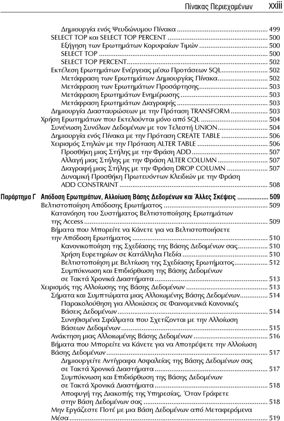 .. 503 Μετάφραση Ερωτημάτων ιαγραφής... 503 ημιουργία ιασταυρώσεων με την Πρόταση TRANSFORM... 503 Χρήση Ερωτημάτων που Εκτελούνται μόνο από SQL... 504 Συνένωση Συνόλων εδομένων με τον Τελεστή UNION.