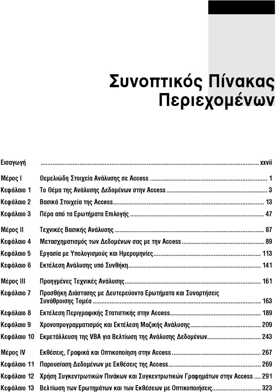 .. 89 Κεφάλαιο 5 Εργασία με Υπολογισμούς και Ημερομηνίες... 113 Κεφάλαιο 6 Εκτέλεση Ανάλυσης υπό Συνθήκη... 141 Μέρος ΙΙΙ Προηγμένες Τεχνικές Ανάλυσης.