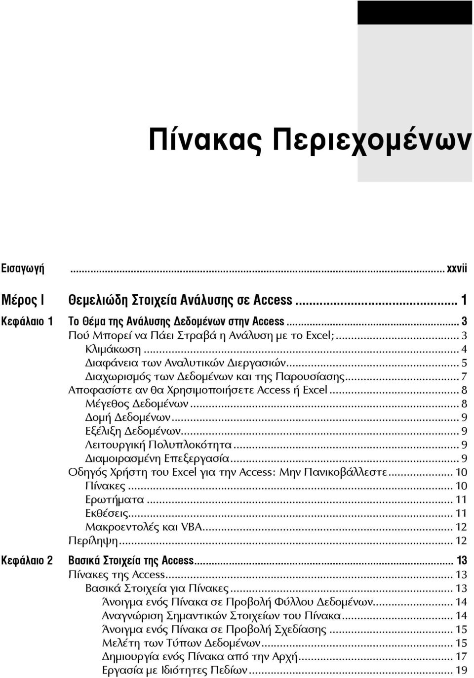 .. 9 Εξέλιξη εδομένων... 9 Λειτουργική Πολυπλοκότητα... 9 ιαμοιρασμένη Επεξεργασία... 9 Οδηγός Χρήστη του Excel για την Access: Μην Πανικοβάλλεστε... 10 Πίνακες... 10 Ερωτήματα... 11 Εκθέσεις.