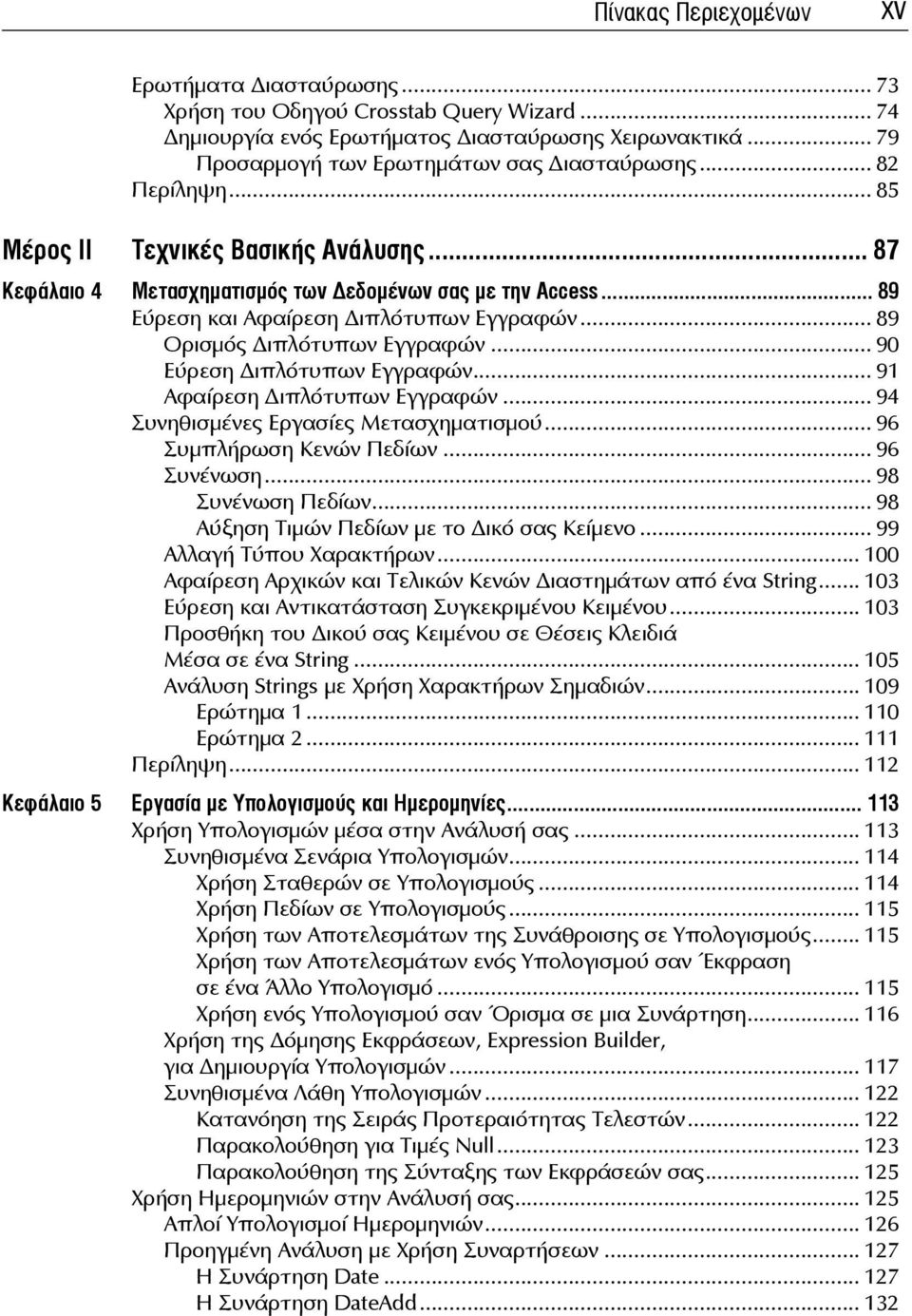.. 90 Εύρεση ιπλότυπων Εγγραφών... 91 Αφαίρεση ιπλότυπων Εγγραφών... 94 Συνηθισμένες Εργασίες Μετασχηματισμού... 96 Συμπλήρωση Κενών Πεδίων... 96 Συνένωση... 98 Συνένωση Πεδίων.