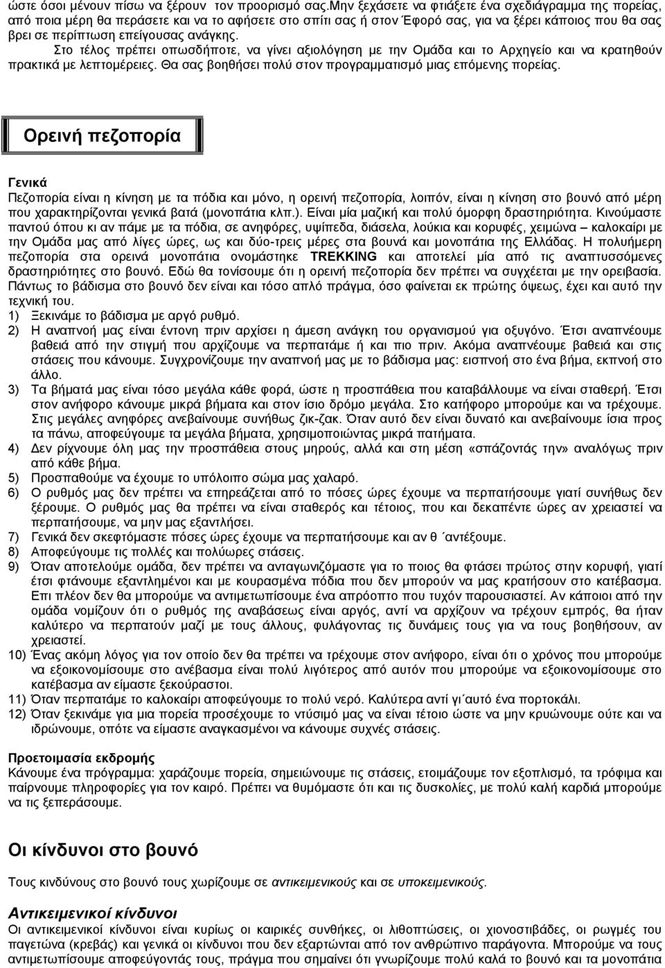 Στο τέλος πρέπει οπωσδήποτε, να γίνει αξιολόγηση με την Ομάδα και το Αρχηγείο και να κρατηθούν πρακτικά με λεπτομέρειες. Θα σας βοηθήσει πολύ στον προγραμματισμό μιας επόμενης πορείας.