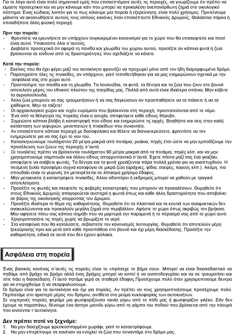 Προτείνουμε μάλιστα να ακολουθήσετε αυτούς τους απλούς κανόνες όταν επισκέπτεστε Εθνικούς Δρυμούς, Θαλάσσια πάρκα ή οποιαδήποτε άλλη φυσική περιοχή.