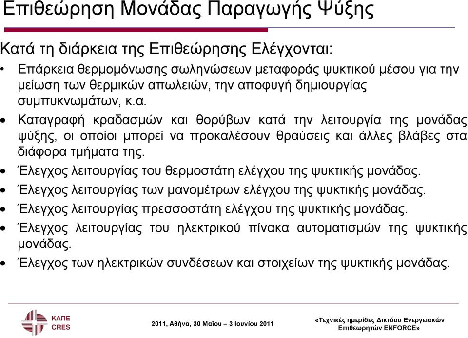 Έιεγρνο ιεηηνπξγίαο ηνπ ζεξκνζηάηε ειέγρνπ ηεο ςπθηηθήο κνλάδαο. Έιεγρνο ιεηηνπξγίαο ησλ καλνκέηξσλ ειέγρνπ ηεο ςπθηηθήο κνλάδαο.