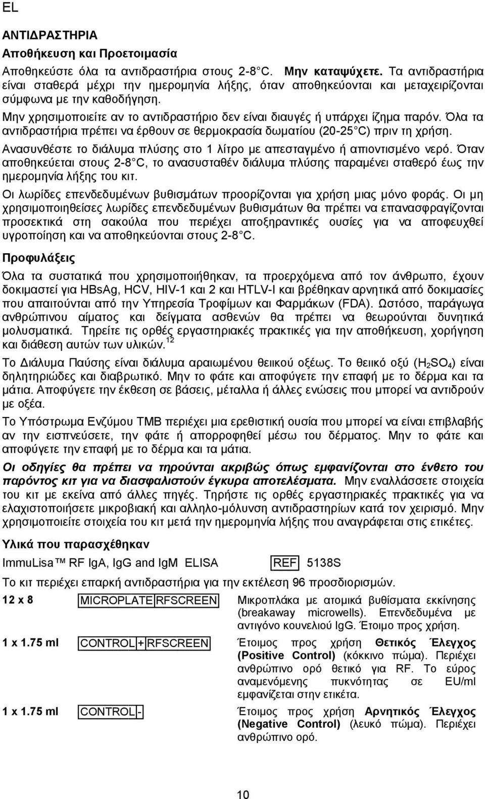 Μην χρησιμοποιείτε αν το αντιδραστήριο δεν είναι διαυγές ή υπάρχει ίζημα παρόν. Όλα τα αντιδραστήρια πρέπει να έρθουν σε θερμοκρασία δωματίου (20-25 C) πριν τη χρήση.