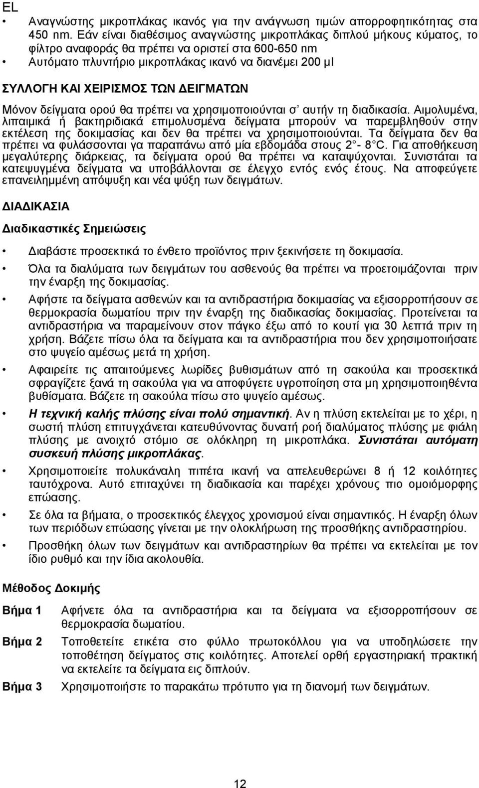 ΤΩΝ ΔΕΙΓΜΑΤΩΝ Μόνον δείγματα ορού θα πρέπει να χρησιμοποιούνται σ αυτήν τη διαδικασία.