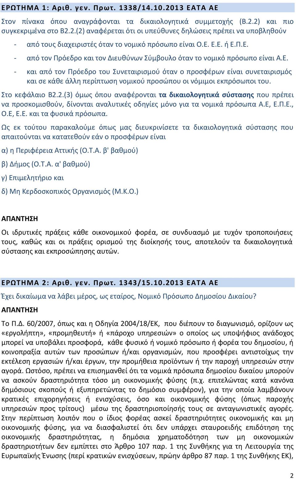 Στο κεφάλαιο Β2.2.(3) όμως όπου αναφέρονται τα δικαιολογητικά σύστασης που πρέπει να προσκομισθούν, δίνονται αναλυτικές οδηγίες μόνο για τα νομικά πρόσωπα Α.Ε, Ε.Π.Ε., Ο.Ε, Ε.Ε. και τα φυσικά πρόσωπα.