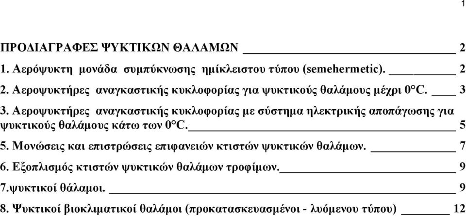 Αεροψυκτήρες αναγκαστικής κυκλοφορίας µε σύστηµα ηλεκτρικής αποπάγωσης για ψυκτικούς θαλάµους κάτω των 0 C. 5 5.