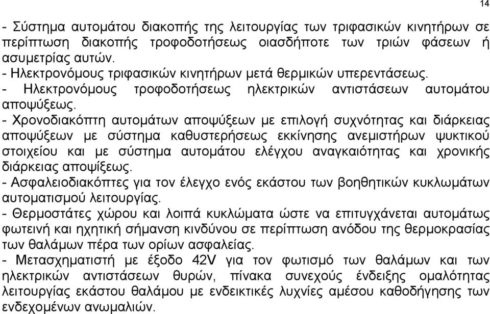 - Χρονοδιακόπτη αυτοµάτων αποψύξεων µε επιλογή συχνότητας και διάρκειας αποψύξεων µε σύστηµα καθυστερήσεως εκκίνησης ανεµιστήρων ψυκτικού στοιχείου και µε σύστηµα αυτοµάτου ελέγχου αναγκαιότητας και