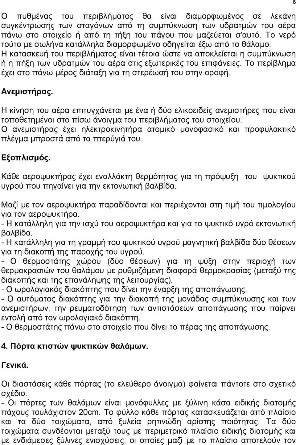 Η κατασκευή του περιβλήµατος είναι τέτοια ώστε να αποκλείεται η συµπύκνωση ή η πήξη των υδρατµών του αέρα στις εξωτερικές του επιφάνειες.