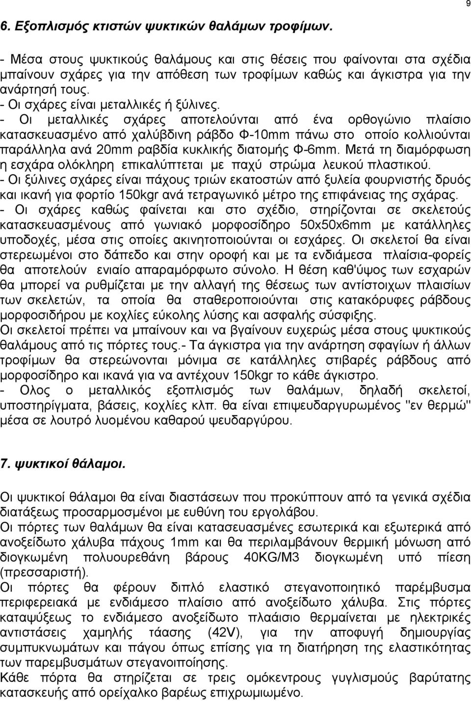 - Οι µεταλλικές σχάρες αποτελούνται από ένα ορθογώνιο πλαίσιο κατασκευασµένο από χαλύβδινη ράβδο Φ-10mm πάνω στο οποίο κολλιούνται παράλληλα ανά 20mm ραβδία κυκλικής διατοµής Φ-6mm.