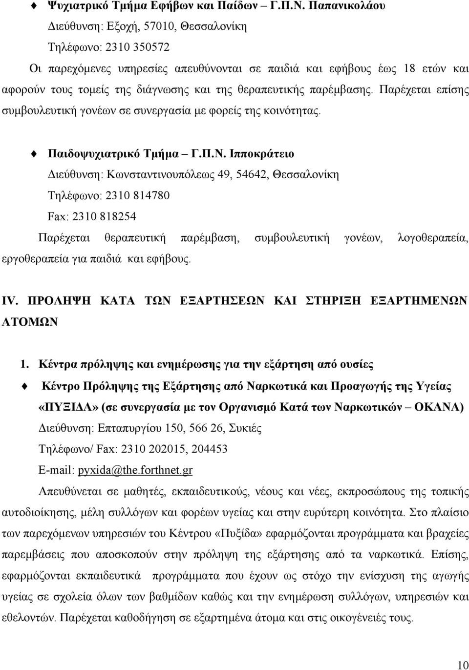 θεραπευτικής παρέµβασης. Παρέχεται επίσης συµβουλευτική γονέων σε συνεργασία µε φορείς της κοινότητας. Παιδοψυχιατρικό Τµήµα Γ.Π.Ν.